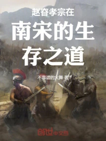 Zhao Min and Xiaozong's Way of Survival in the Southern Song Dynasty