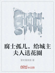 The Rotten Orphan Sent a Wreath to the City Lord's Wife