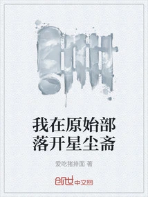 I Held a Stardust Fast in a Primitive Tribe