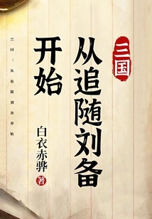 Three Kingdoms: Starting from Following Liu Bei