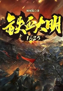 Iron-blooded Ming Dynasty 1625