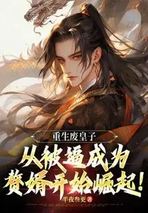 The Reborn Deposed Prince: His Rise from Being Forced to Become a Son-in-law!