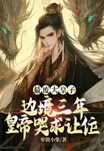 The Most Deposed Eldest Prince, the Emperor for Three Years in the Border Area Cried and Begged to Give up the Throne