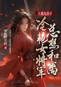 The Ninth Prince of the Qin Dynasty: the Cold and Charming Female General Always Wants to Reconcile