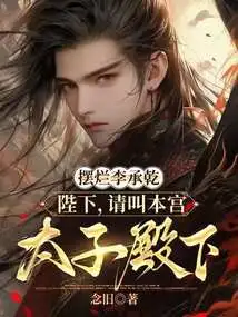 Li Chengqian: Your Majesty, Please Call Me His Royal Highness the Crown Prince