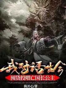 I Talk About the Past and the Present, Stocking up Goods to Feed the Princess of the Subjugated Country