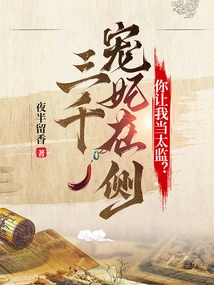 With Three Thousand Beloved Concubines by Your Side, You Want Me to Be a Eunuch?