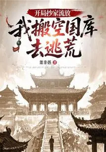 At the Beginning, My Family Was Confiscated and I Was Exiled. I Emptied the Treasury and Fled to Famine