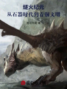 The Age of Fire: from the Stone Age to the Bronze Civilization