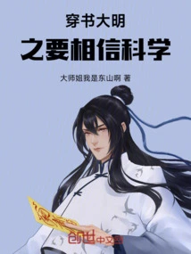 Reading Through the Ming Dynasty: Believe in Science