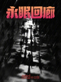 Corridor of Eternal Sleep