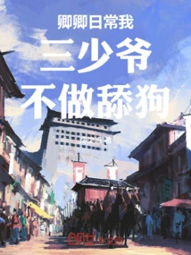 Qingqing, My Third Young Master Doesn't Do Dog Licking Every Day