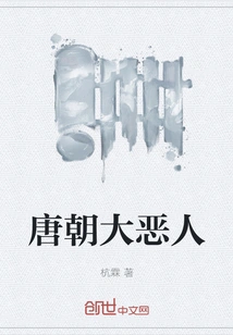 The Great Evil of the Tang Dynasty