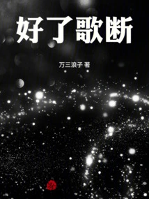 Okay, the Song is Over