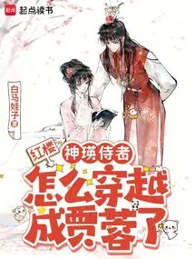 Red Mansion: How Did Shenying's Waiter Travel Through Time and Become Jiarong?