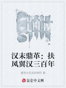 The Ding Revolution in the Late Han Dynasty: Three Hundred Years of Supporting the Wind and Winging the Han Dynasty