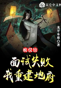 Failed the Interview at the Funeral Home, I Rebuilt the Underworld