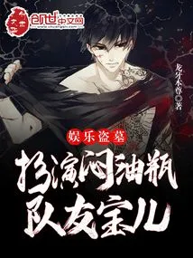 Entertaining Tomb Raiders: Playing as Menyou Piao, Teammate Bao'er