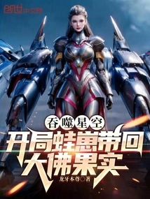 Swallowing the Starry Sky: the Frog Cub Brings Back the Big Buddha Fruit at the Beginning