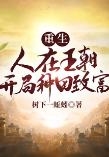 Rebirth: a Person in a Dynasty Starts Farming and Gets Rich