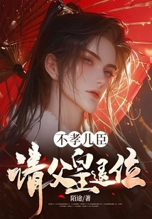 Unfilial Minister, Please Abdicate the Throne