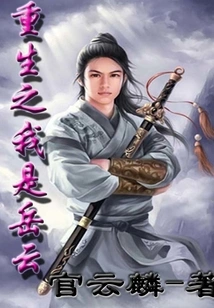 The Rebirth of Me is Yue Yun