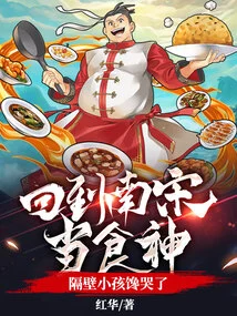 He Returned to the Southern Song Dynasty and Became the God of Cookery. the Kid Next Door Was so Greedy That He Cried