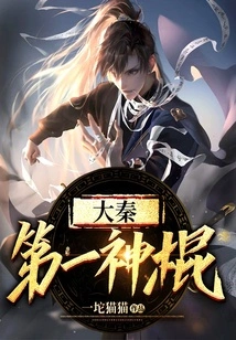 Great Qin's No. 1 Magic Stick