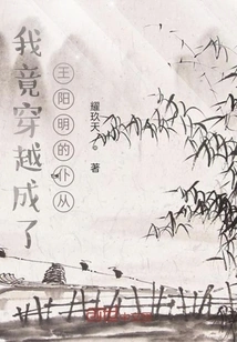 I Actually Traveled Through Time and Became Wang Yangming's Servant