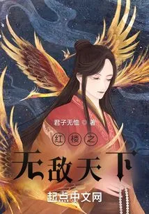 The Invincible World of Red Mansions