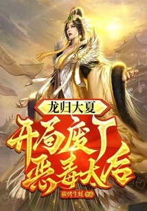 The Dragon Returns to Daxia, and the Evil Queen Mother is Deposed at the Beginning