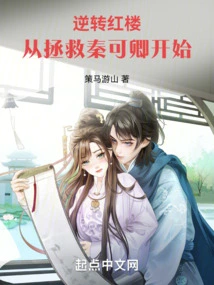 Reversal of the Red Mansion: Starting from Rescuing Qin Keqing