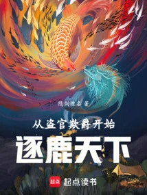 Starting from Robbing Officials and Deceiving Nobility, We Began to Compete in the World