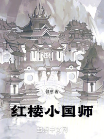 The Little Imperial Master of the Red Mansion