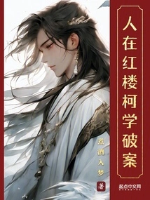 People Are in the Red Building, Ke Xue Solves the Case