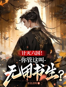 Plan to Destroy Six Countries! Do You Call This a Useless Scholar?