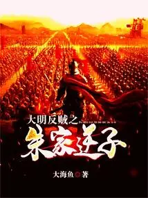 The Rebel Son of the Zhu Family in the Ming Dynasty