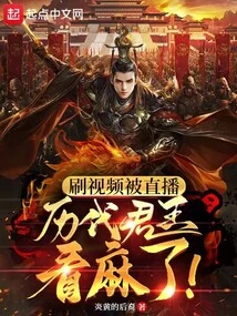 The Video Was Broadcast Live, and the Kings of All Ages Were Confused!