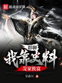 Group Chat: I Made a Fortune from Historical Materials