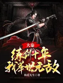 Da Qin: after Practicing Swordsmanship for Ten Years, I Am Invincible