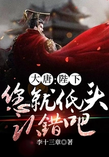 Datang: Your Majesty, Just Bow Your Head and Admit Your Mistake