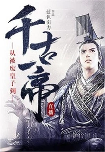 Live Broadcast: from the Deposed Prince to the Emperor Through the Ages