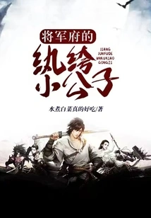 The Dandy Young Master of the General's Mansion