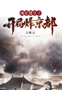 The Soul Penetrates the Stupid Prince and Bombs Kyoto at the Beginning