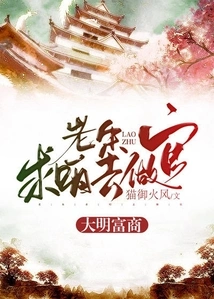 Rich Businessman of Ming Dynasty: Lao Zhu Begged Me to Become an Official