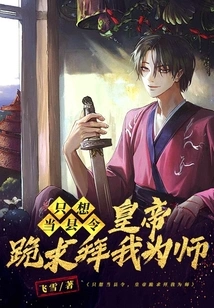 I Just Want to Be a County Magistrate, and the Emperor Begged Me to Be His Teacher