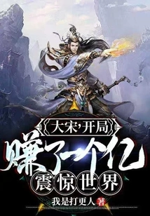 Song Dynasty: I Made 100 Million in the Beginning and Shocked the World