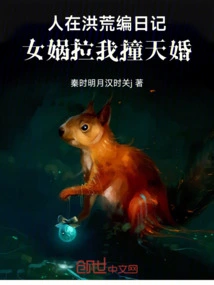 I Was Compiling a Diary in Ancient Times, and Nuwa Married Me in the Sky