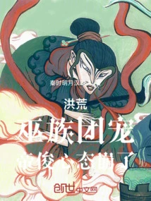 In the Prehistoric Times, the Witch Tribe's Favorite, Emperor Jun's Mentality Collapsed