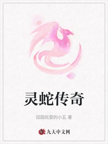 Legend of the Spirit Snake